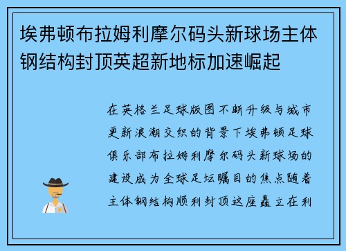 埃弗顿布拉姆利摩尔码头新球场主体钢结构封顶英超新地标加速崛起