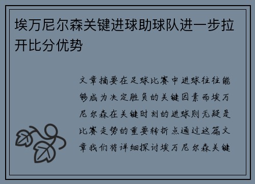 埃万尼尔森关键进球助球队进一步拉开比分优势
