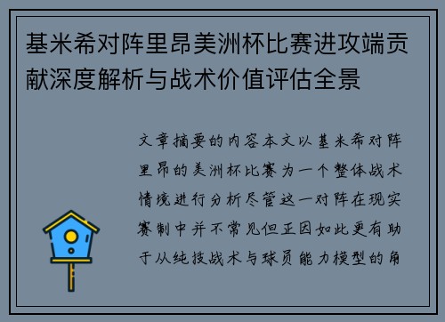 基米希对阵里昂美洲杯比赛进攻端贡献深度解析与战术价值评估全景