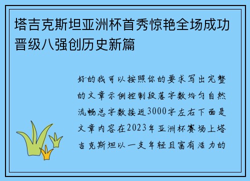 塔吉克斯坦亚洲杯首秀惊艳全场成功晋级八强创历史新篇