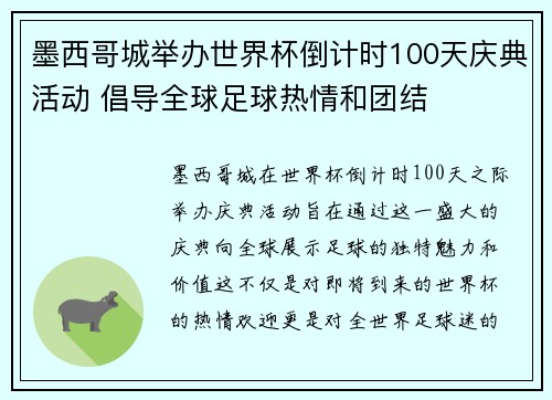 墨西哥城举办世界杯倒计时100天庆典活动 倡导全球足球热情和团结