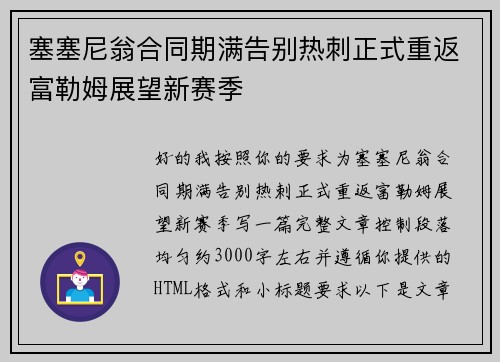 塞塞尼翁合同期满告别热刺正式重返富勒姆展望新赛季