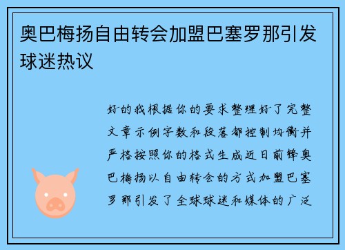 奥巴梅扬自由转会加盟巴塞罗那引发球迷热议