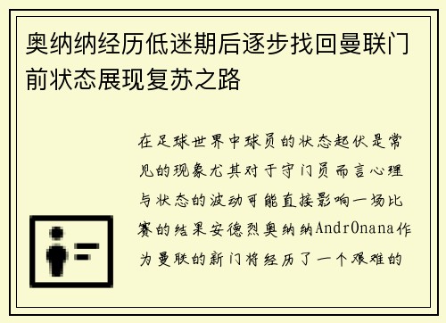 奥纳纳经历低迷期后逐步找回曼联门前状态展现复苏之路