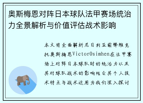 奥斯梅恩对阵日本球队法甲赛场统治力全景解析与价值评估战术影响