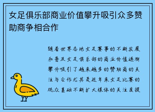 女足俱乐部商业价值攀升吸引众多赞助商争相合作