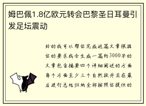 姆巴佩1.8亿欧元转会巴黎圣日耳曼引发足坛震动
