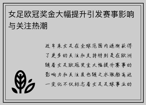 女足欧冠奖金大幅提升引发赛事影响与关注热潮