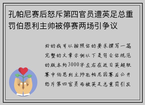 孔帕尼赛后怒斥第四官员遭英足总重罚伯恩利主帅被停赛两场引争议