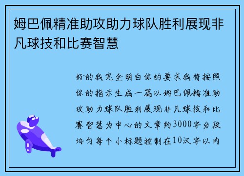 姆巴佩精准助攻助力球队胜利展现非凡球技和比赛智慧