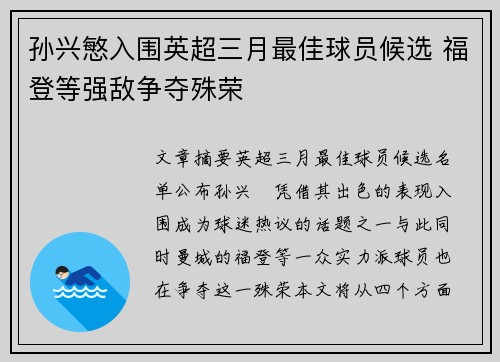 孙兴慜入围英超三月最佳球员候选 福登等强敌争夺殊荣