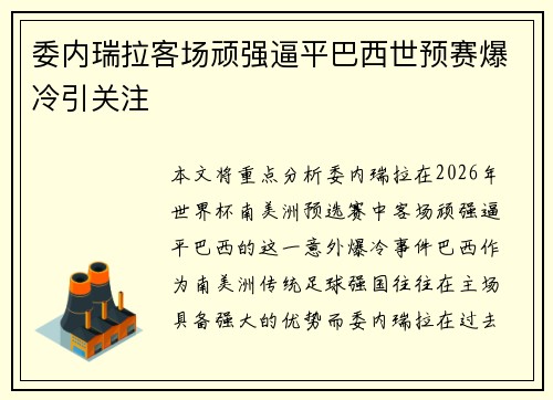 委内瑞拉客场顽强逼平巴西世预赛爆冷引关注