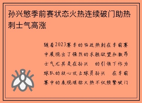 孙兴慜季前赛状态火热连续破门助热刺士气高涨