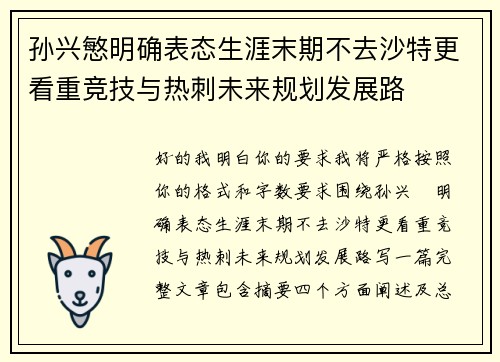 孙兴慜明确表态生涯末期不去沙特更看重竞技与热刺未来规划发展路