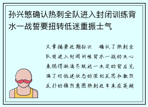 孙兴慜确认热刺全队进入封闭训练背水一战誓要扭转低迷重振士气