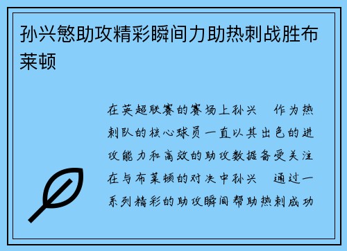 孙兴慜助攻精彩瞬间力助热刺战胜布莱顿