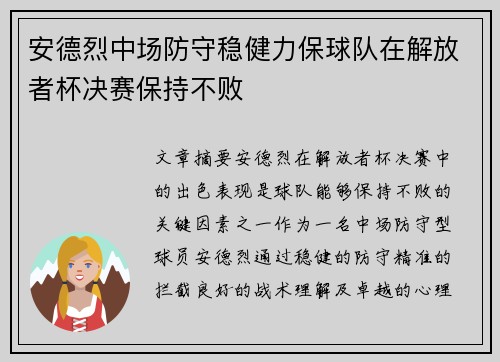 安德烈中场防守稳健力保球队在解放者杯决赛保持不败