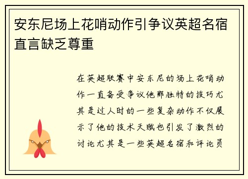 安东尼场上花哨动作引争议英超名宿直言缺乏尊重