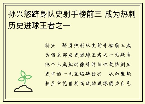 孙兴慜跻身队史射手榜前三 成为热刺历史进球王者之一