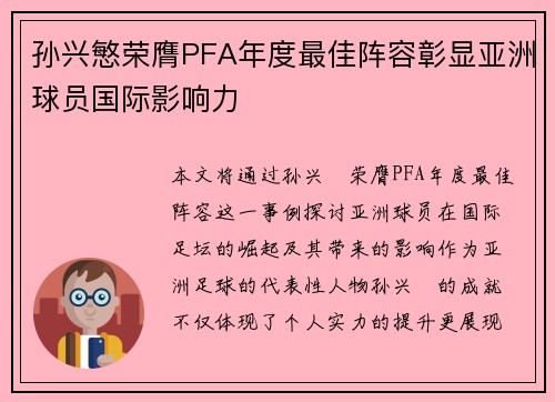 孙兴慜荣膺PFA年度最佳阵容彰显亚洲球员国际影响力