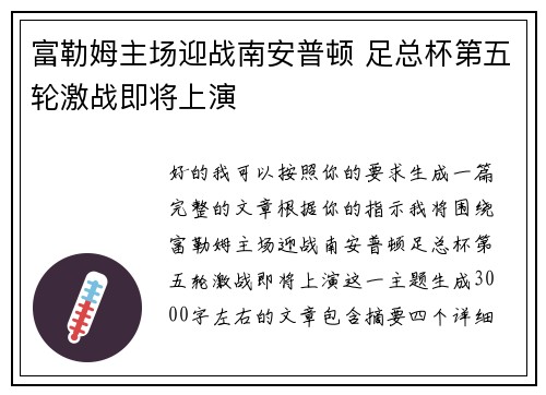 富勒姆主场迎战南安普顿 足总杯第五轮激战即将上演