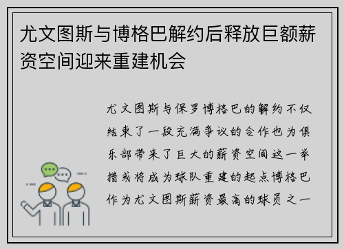 尤文图斯与博格巴解约后释放巨额薪资空间迎来重建机会