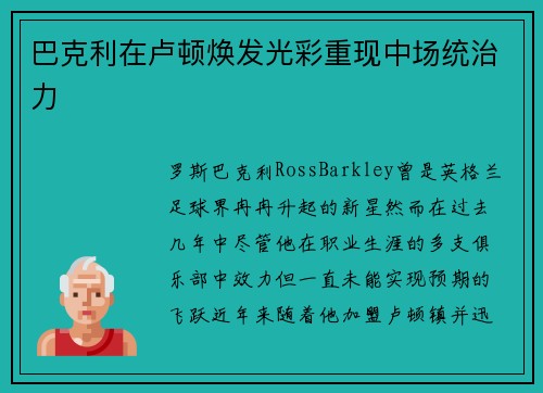 巴克利在卢顿焕发光彩重现中场统治力