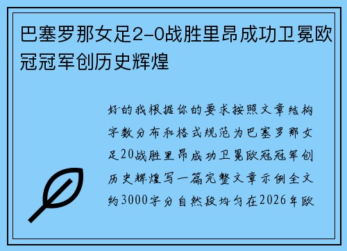 巴塞罗那女足2-0战胜里昂成功卫冕欧冠冠军创历史辉煌
