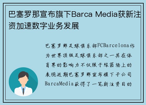 巴塞罗那宣布旗下Barca Media获新注资加速数字业务发展