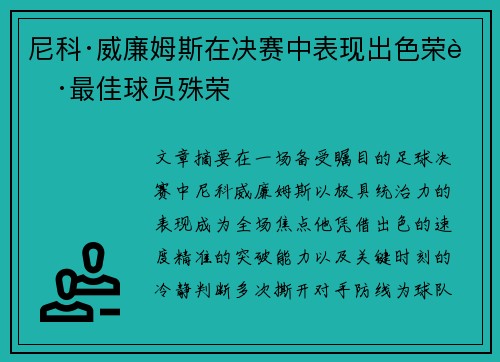 尼科·威廉姆斯在决赛中表现出色荣获最佳球员殊荣